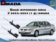 โช๊คหน้า MITSUBISHI CEDIA  ปี 2002-2003 (1 คู่)/AMADA