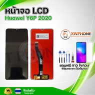 หน้าจอ LCD Huawei Y6p 2020 พร้อมทัชสกรีน จอ+ทัช แถม กาว ฟิล์ม ไขควง (แท้)