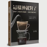 這樣沖就對了：100% 不敗手沖咖啡，怎麼沖都好喝! 作者：江衍磊,醜小鴨咖啡師訓練中心,黃琳智