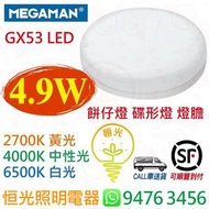 MEGAMAN 曼佳美 GX53 4.9W LED 餅仔燈 碟形燈 燈膽 餅燈 櫃燈 2700K 4000K 6500K 520流明 實店經營 香港行貨 保用一年