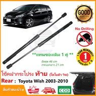 🔥โช๊คฝาท้าย Toyota Wish 03-10 (โตโยต้า วิช) 1 คู่ ซ้าย ขวา แทนของเดิม ฝาประตูหลัง ประตูท้าย OEM รับป