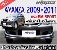 สเกิร์ตหน้า AVANZA 2009 2010 2011 ลิ้นหน้า ทรง BM SPORT พลาสติกABS งาบดิบไม่ทำสี