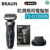72-G1200s 乾濕兩用電鬚刨【平行進口】
