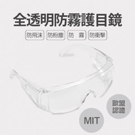[特價]【台灣製造】全透明防霧 防塵 防飛沫 安全護目鏡(歐盟認證)