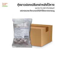 Suraponfoods กุ้ง VM PDTO IQF 51-60ตัว ยกลังบรรจุ10แพ็ค/ลัง น้ำหนัก1000กรัม/แพ็ค