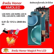 หน้าจอแอลซีดีพรีเมียม LGE-NX9 LGE-N49B LGE-N19 สำหรับ Honor Magic4 Pro พร้อมจอสัมผัสและดิจิไทเซอร์  
