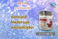 S2- BETTA อาหารปลากัด ขนาดบรรจุ 90 กรัม