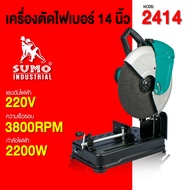 เครื่องตัดไฟเบอร์ 14 นิ้ว รุ่น 2414 SUMO กำลังไฟฟ้า 2200W ความเร็วรอบ 3800RPM