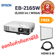 Projector EPSON EB-2165W 5,500 lm /1280x800 (WXGA) โปรเจคเตอร์ เครื่องฉายภาพ การรับประกัน ตัวเครื่อง