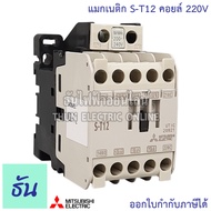 Mitsubishi แมกเนติก คอนแทคเตอร์ S-T12 #ตัวเลือก คอยล์ไฟ 100V 220V 400V Magnetic Contactor ST12 มิตซู