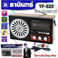 วิทยุธานินทร์ TANIN TF-323 ต่อ USB & bluetooth ธานินทร์ วิทยุ FM AM USB BT ใช้ถ่านและใช้ไฟบ้าน