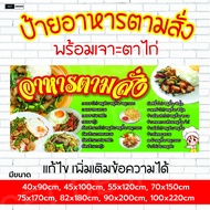 ป้ายไวนิล อาหารตามสั่ง ชื่อเมนูอาหาร พร้อมเจาะตาไก่