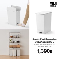 มูจิ ถังขยะโพลีโพรพีลีนแบบเหยียบ พร้อมฝาเปิดสองด้าน L - MUJI PP Pedal Bin With Double Lid L (W26 x D