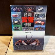台灣賞蟹情報出版社｜李榮祥｜大樹【書口黃斑，無劃記破損】