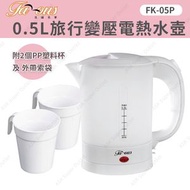 0.5L旅行變壓電熱水壺 FK-05P (熱水煲 熱水瓶) (SUP:MYP4)