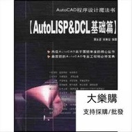 全網最低價AutoCAD程序設計魔法書 AutoLISP&amp;DCL基礎篇  吳永進，林