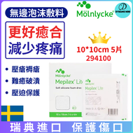 Molnlycke Mepilex® 吸收泡沫無邊敷料貼 10Cm X 10Cm/4x4in (5片裝) -294100 泡沫敷料#無邊型#痔瘡#壓瘡貼
