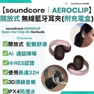 【附送贈品】Soundcore AeroClip 開放式藍牙耳夾耳機｜Hi-Res無線耳機｜夾耳式藍芽耳機｜附充電盒｜A3388｜粉色