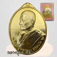 เหรียญหลวงปู่มหาศิลา รุ่นเลื่อนสมณศักดิ์  ปี2564 หลวงปู่มหาศิลา เหรียญรูปไข่หันข้าง
