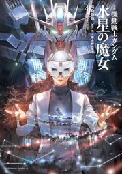 [加冰誌] (全新現貨) 日文小說 機動戰士鋼彈 水星的魔女 第4卷 9784041150696 高島雄哉 鋼彈