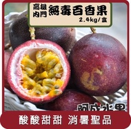 【阿成水果】桃苗選品—高雄內門無毒百香果(2.4kg/盒)