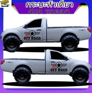 สติกเกอร์ กระบะหัวเดี่ยว 4x4 สติ๊กเกอร์ออฟโรด สติ๊กเกอร์ลายโคลน ทำแบบเปลี่ยนข้อความได้ฟรี สนใจทักแช