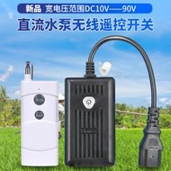 【8號優選】電瓶車無線遙控開關直流電機24伏12V48伏60V72電動機車水泵搖控器