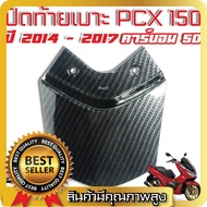 ปิดท้ายเบาะ HONDA PCX 150 ปี 2014 - 2017 เคฟล่าดำ คาร์บอน 5มิติ Carbon 5D