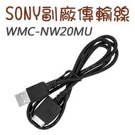 樂鴻數位 SONY WMC-NW20MU 副廠傳輸線 充電線 MP3/MP4專用 