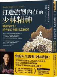 打造強韌內在的少林精神：歐洲掌門人給你的13個日常練習