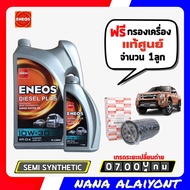 ENEOS DIESEL PLUS 10W-30 ปริมาณ 6+1 ลิตร ฟรี กรองเครื่องแท้ศูนย์ D-MAX ปี 05-10 คอมมอนเรล 2.5 3.0 น้ำมันเครื่องดีเซล กึ่งสังเคราะห์