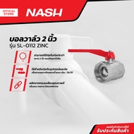NASH บอลวาล์ว 2 นิ้ว รุ่น SL-0112 ZINC |EA|