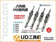 @UD工具網@ 台灣製 金屬/木工多用途 HSS倒角刀 六角柄 倒角鑽 沉孔鑽 沙拉刀 鑽頭 鑽尾 倒角器 錐形鑽