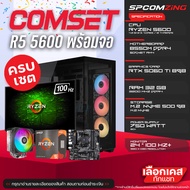 คอมประกอบครบชุด SPCOMZING RYZEN5 5600 / M.2 500GB / RTX 5070 12GB / B550M / 32GB DDR4 / จอ 24นิ้ว