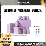 🤍七老闆美白推薦【Mesoestetic】美斯蒂克西班牙亮白飲