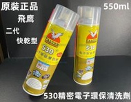 含稅 原裝正品 530清潔劑 550ml 手機液晶螢幕清洗劑 530精密電子環保清洗劑 快乾型 含白電油成分#ZH50