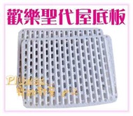 【Plumes寵物部屋】歡樂聖代屋-大《專用底板/踏板/底網》不含籠子-適用PPS-160/161