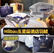 Hilton希爾頓酒店專用單人/雙人羽絨被