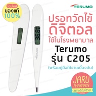 📍ส่งทุกวัน🔆รับประกัน2ปี📍ปรอทวัดไข้ดิจิตอล Terumo รุ่น C205 ดูแลหลังการขายทุกเครื่อง(พร้อมคู่มือใช้งานเบื้องต้น)