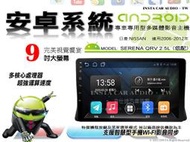 音仕達汽車音響 日產 SENRENA QRV 2.5L 低配 06-12 9吋安卓機 四核心 八核心 WIFI ADF