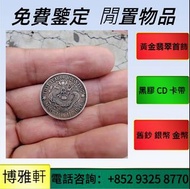 高價求銀元，銀幣，中華民國三年八年九年十年，孫中山，孫小頭，船洋，龍洋，坐洋，站洋，日本龍洋，宣統三年，宣統元寶，廣東省造，雲南省造，四川省造，江南省造，等等  歡迎來圖詢價
