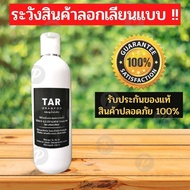 TAR Shampoo  250มล. แชมพูน้ำมันดิน  สะเก็ดเงิน เซ็บเดิร์ม คัน รังแค ลอก