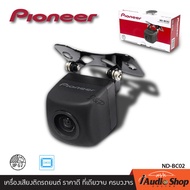 PIONEER ND-BC02 กล้องมองหลัง กล้องถอย กล้องมองหน้า AHD - CVBS กล้องหน้า กล้องหลัง ชัดแจ๋ว กันฝุ่น กันน้ำ 100% NAKAMICHI NC-A100 NC-A200 NC-A300 iaudioshop