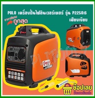 POLO เครื่องปั่นไฟอินเวอร์เตอร์ 2.0KW ขนาดถังน้ำมันเชื้อเพลิงเบนซิน 4 ลิตร สตาร์ทมือ รุ่น P2250ISกำล