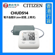 CITIZEN - [日本品牌]CITIZEN CHUD514 電子血壓計 (ESH 認證, 上臂式) [香港行貨]