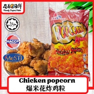 Chicken popcorn 900g  crispy ayam goreng 爆米花炸鸡粒