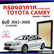 [ส่งไว ใน24ชั่วโมง] กรองอากาศ Toyota Camry 2012 - 2018 ACV50 2.5 ธรรมดา + Hybird  มาตรฐานศูนย์ -  ดักฝุ่น เร่งเครื่องดี กองอากาศ ไส้กรองอากาศ รถ โตโยโต้า ใส้กรอง แคมรี่ ปี 12 - 18
