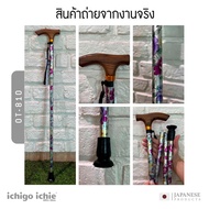 ไม้เท้าช่วยพยุง Walking Stick รุ่น OT (รุ่นพับได้) อิชิโกะ-อิชิเอะ สินค้าแบรนด์นำเข้าจากประเทศญี่ปุ่