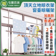 屯團百貨 - 頂天立地晾衣架窗臺晾曬架 高1.23-2.1米 2層晾曬橫杆晾衣架 陽台窗口晾衣架 露臺晾衫架曬被架 [平行進口]