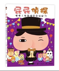 ❣️現貨❣️ 屁屁偵探 噗噗！有兩個屁屁偵探？！